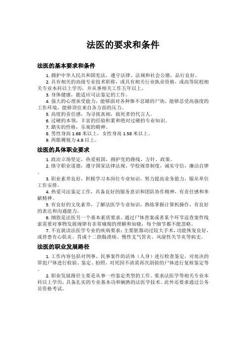 法医的要求和条件