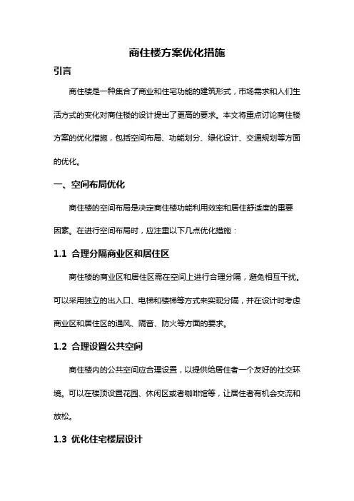 商住楼方案优化措施