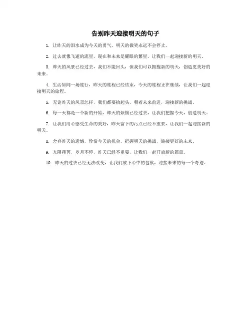 告别昨天迎接明天的句子