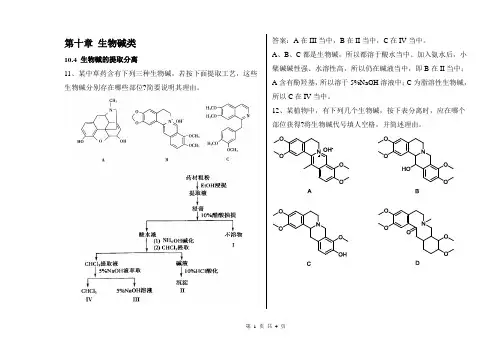 中药化学习题库-生物碱和醌