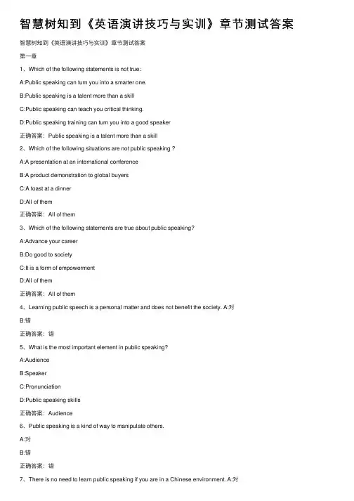智慧树知到《英语演讲技巧与实训》章节测试答案