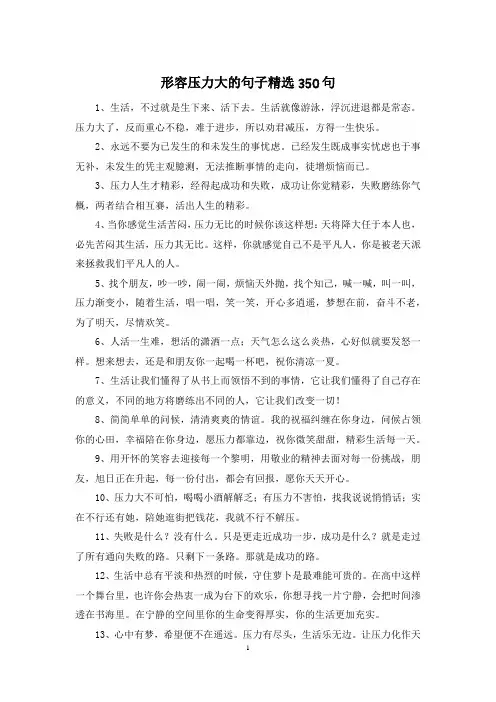 形容压力大的句子精选350句