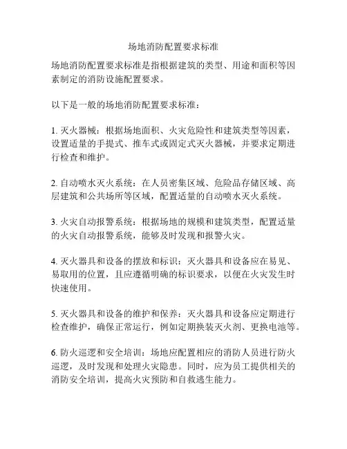 场地消防配置要求标准