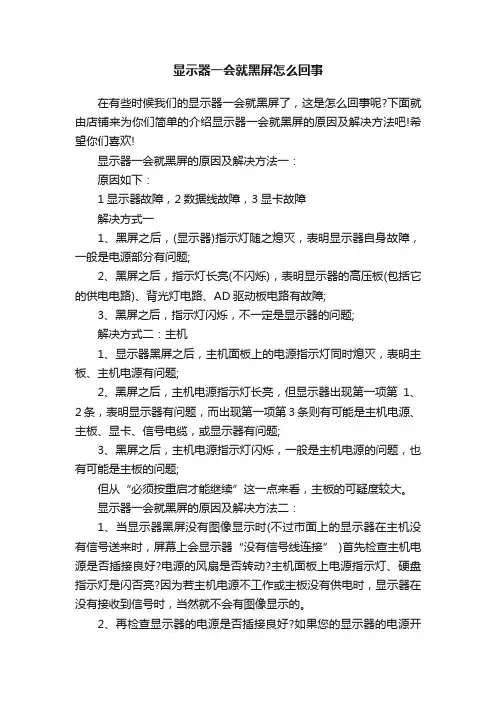 显示器一会就黑屏怎么回事
