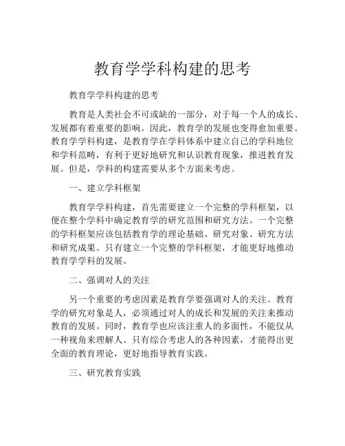 教育学学科构建的思考