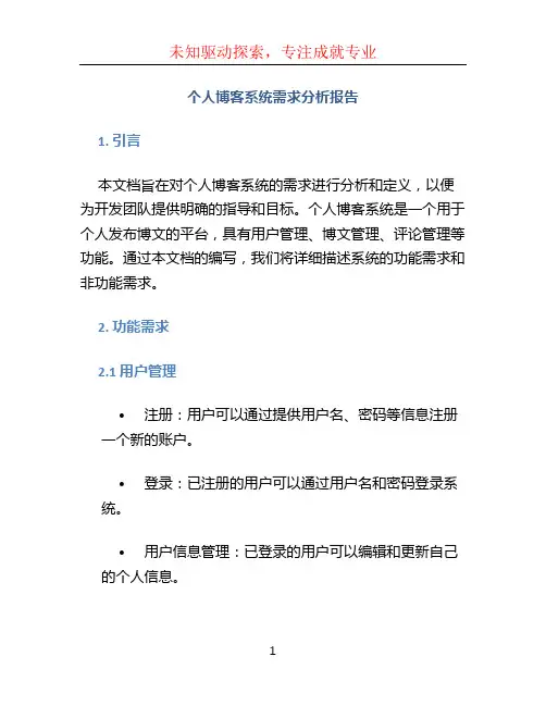个人博客系统需求分析报告