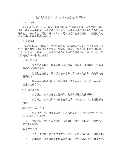 北师大版数学一年级下册《填数游戏》说课稿2