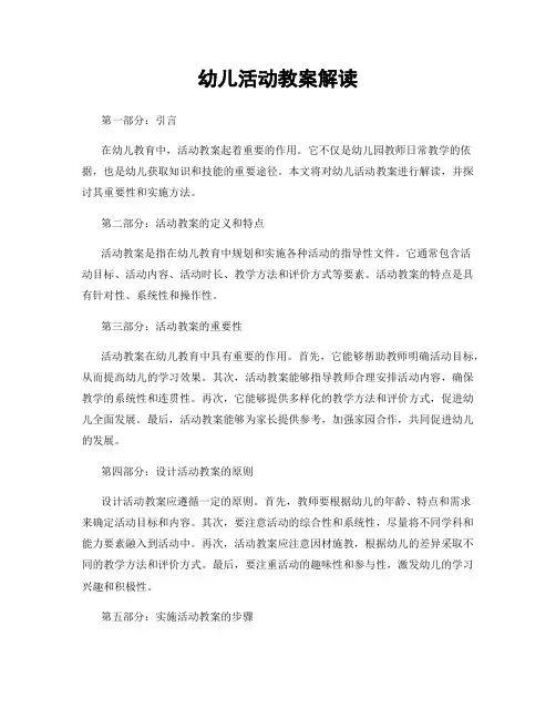 幼儿活动教案解读