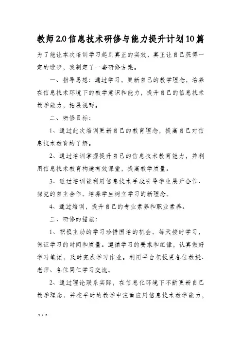 教师2.0信息技术研修与能力提升计划10篇