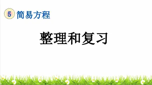 人教版五年级数学上册第五单元简易方程 《整理复习》教学课件