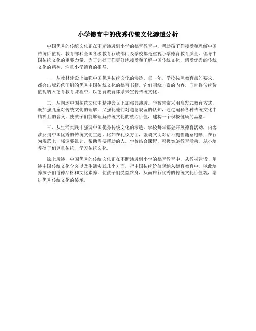 小学德育中的优秀传统文化渗透分析