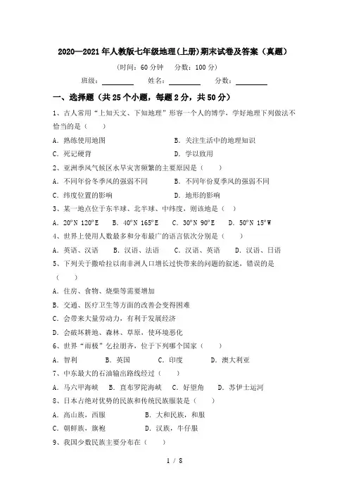 2020—2021年人教版七年级地理(上册)期末试卷及答案(真题)