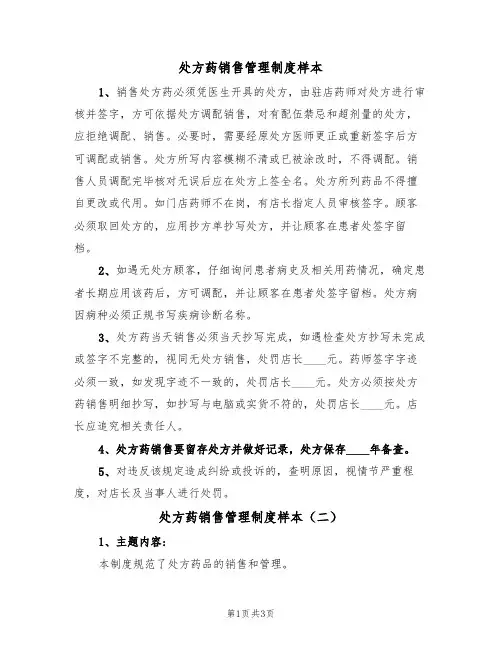处方药销售管理制度样本(三篇)