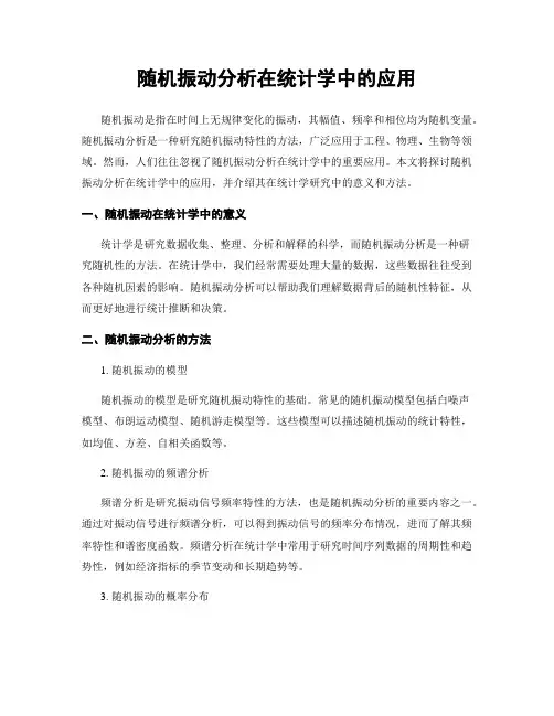 随机振动分析在统计学中的应用