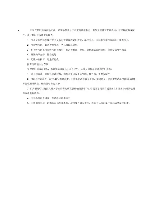防毒面罩正确维护保养及清洁与存放