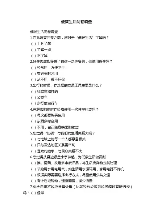 低碳生活问卷调查