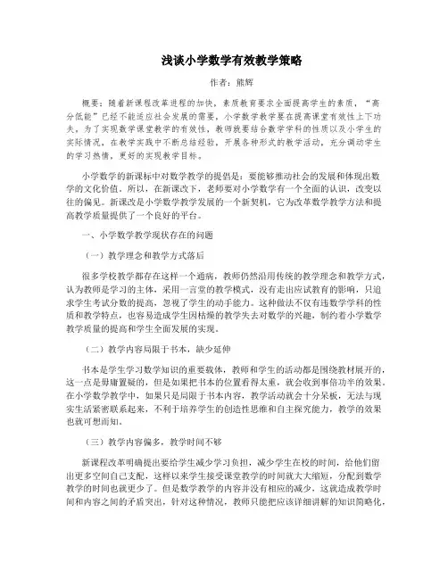 浅谈小学数学有效教学策略