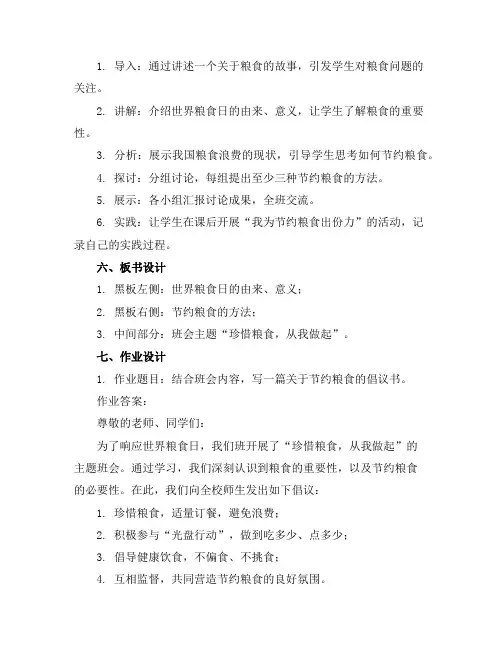 世界粮食日教育主题班会教案(精选5篇