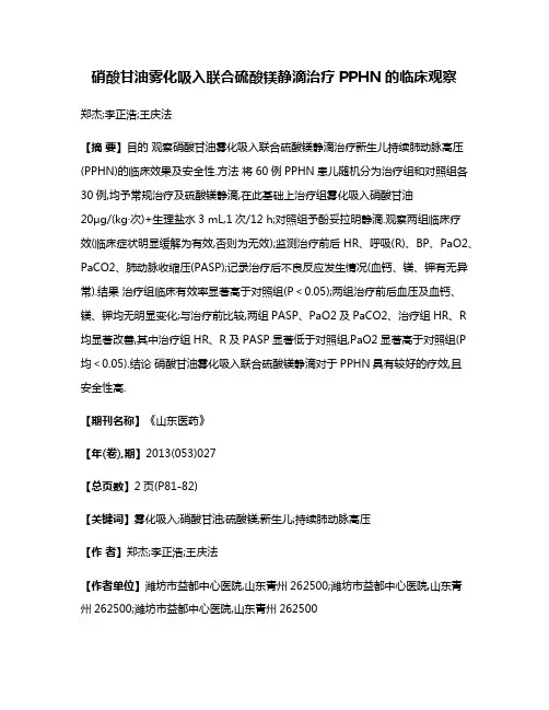 硝酸甘油雾化吸入联合硫酸镁静滴治疗PPHN的临床观察