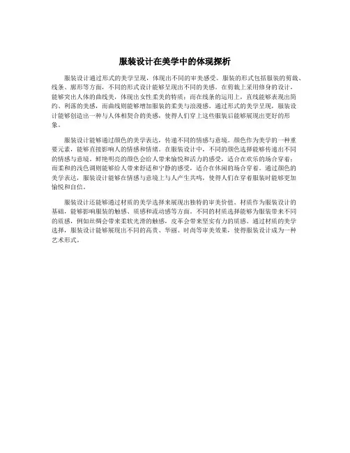 服装设计在美学中的体现探析