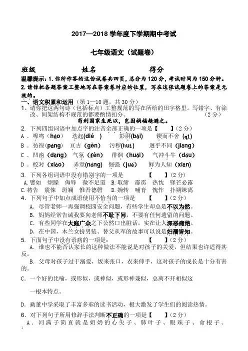 【人教部编版】2017-2018学年度七年级下学期期中考试语文试卷及答案
