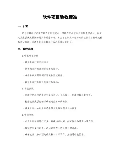软件项目验收标准