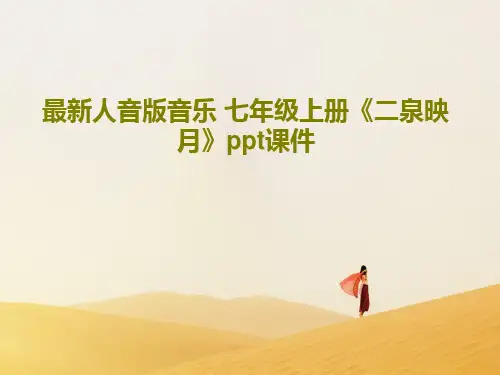 最新人音版音乐 七年级上册《二泉映月》ppt课件共17页