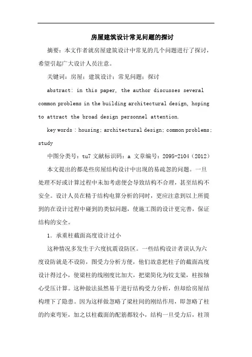 房屋建筑设计常见问题的探讨