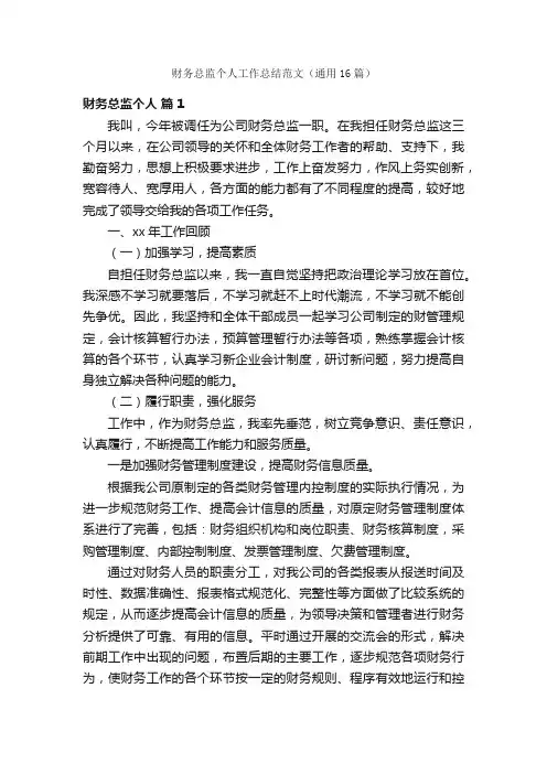 财务总监个人工作总结范文（通用16篇）