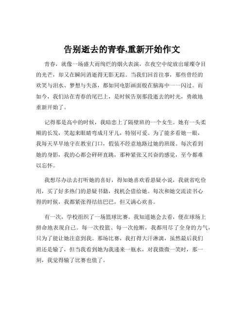 告别逝去的青春,重新开始作文