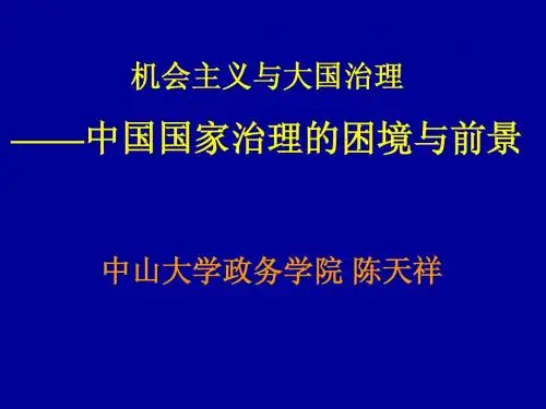 机会主义与大国治理——中国国家治理的困境与前景