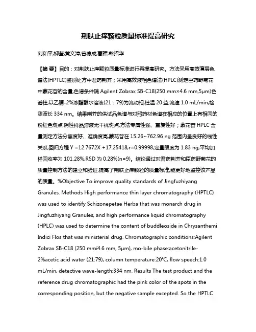 荆肤止痒颗粒质量标准提高研究