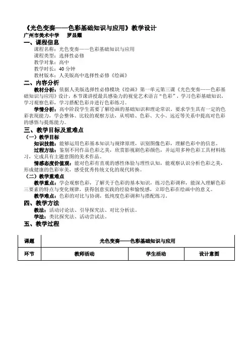 第三课光色变奏—色彩基础知识与应用精品教案