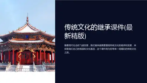 传统文化的继承课件(最新精版)