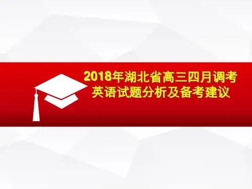 2018年湖北省高三四月调考英语试题分析及备考建议