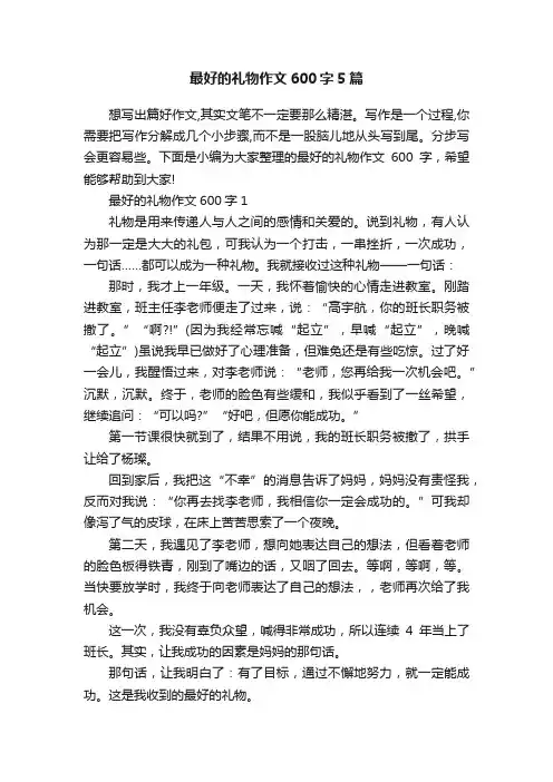 最好的礼物作文600字5篇