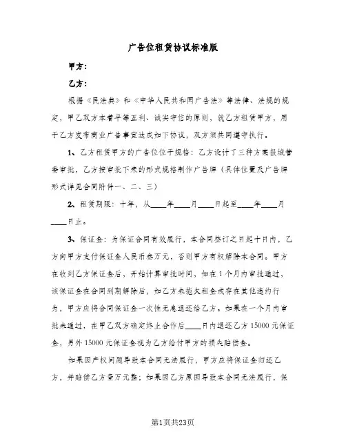 广告位租赁协议标准版(八篇)