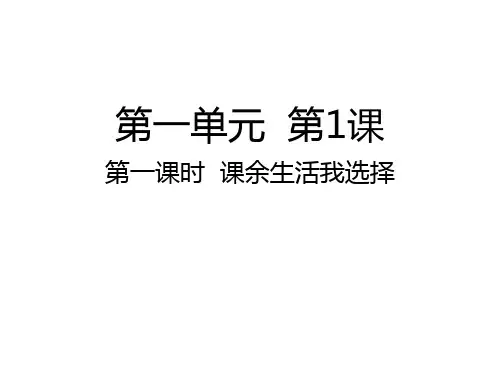 五年级上册道德与法治课件 课余生活我选择人教部编版 (共17张PPT)