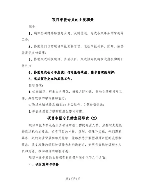 项目申报专员的主要职责(2篇)