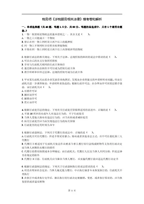 税务师《涉税服务相关法律》模考卷和解析