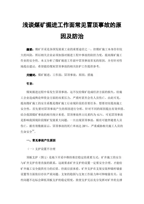 浅谈煤矿掘进工作面常见冒顶事故的原因及防治