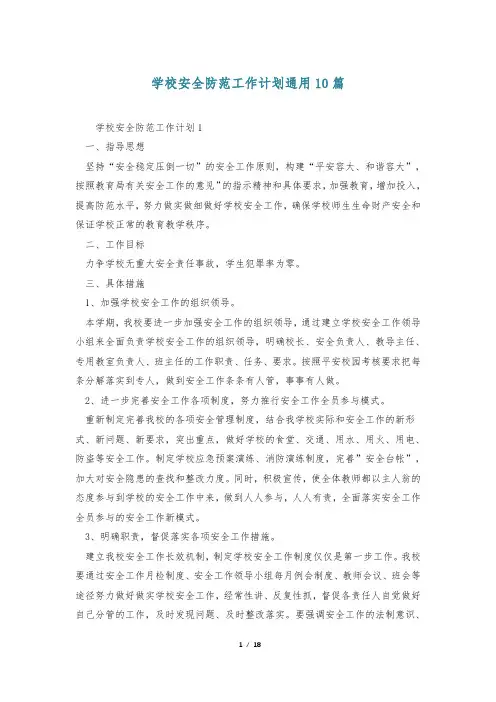 学校安全防范工作计划通用10篇
