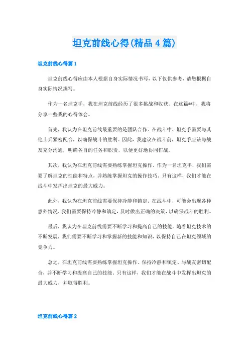坦克前线心得(精品4篇)