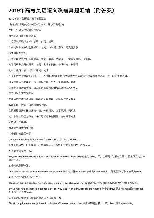 2019年高考英语短文改错真题汇编（附答案）