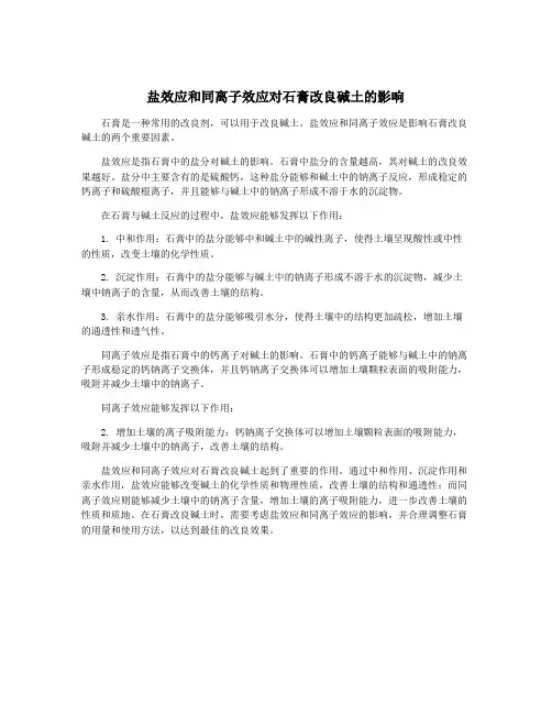 盐效应和同离子效应对石膏改良碱土的影响