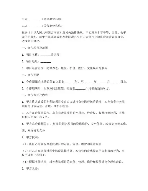 养老院公建民营合作协议书