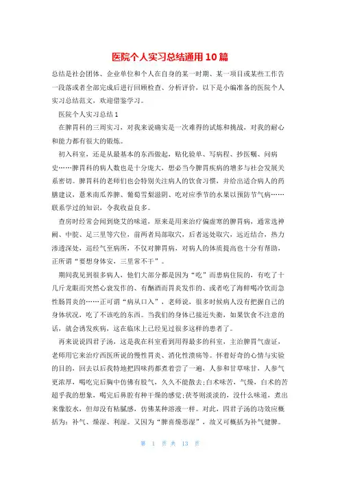 医院个人实习总结通用10篇