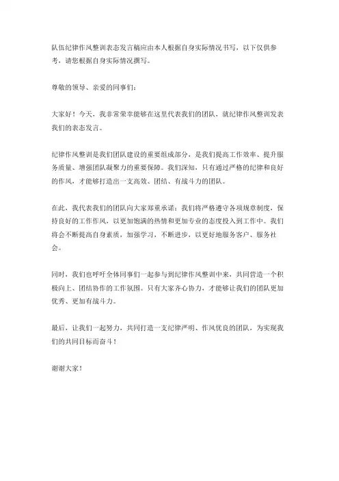 队伍纪律作风整训表态发言稿