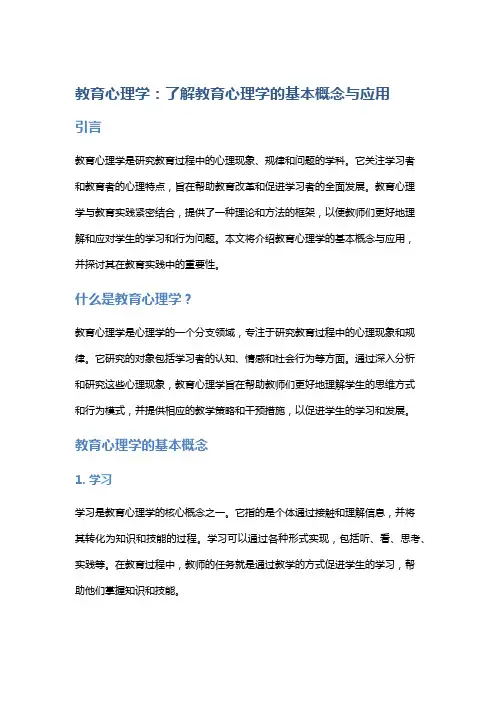 教育心理学：了解教育心理学的基本概念与应用