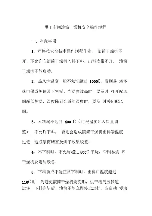 烘干车间滚筒干燥机安全操作规程